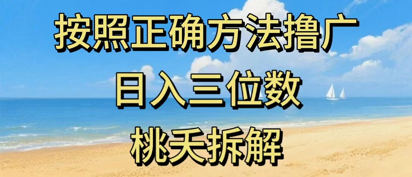 最新零撸看广告賺米,按照正确方法撸广,日入三位数,适合学生宝妈上班族
