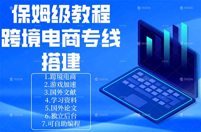 保姆级教程：手把手教你搭建跨境电商专线-轻创星球网