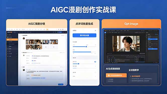AIGC漫剧创作实战课，提示词批量生成分镜剧本，Gpt image+维洛全流程教学助你AI变现-轻创星球网
