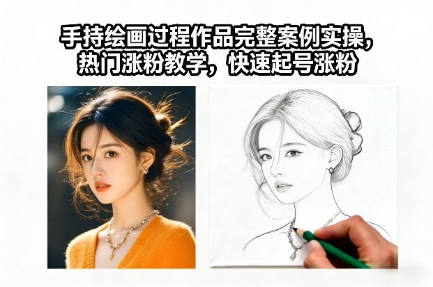 手持绘画过程作品完整案例实操，热门涨粉教学，快速起号涨粉-轻创星球网