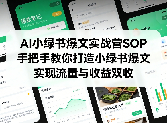 AI小绿书爆文实战营SOP，手把手教你打造小绿书爆文，实现流量与收益双收-轻创星球网