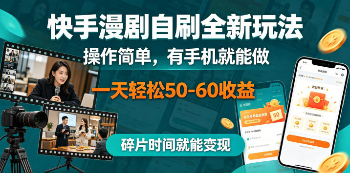 快手漫剧自刷全新玩法，操作简单，有手机就能做，一天轻松50-60收益，碎片时间就能变现【揭秘】-轻创星球网