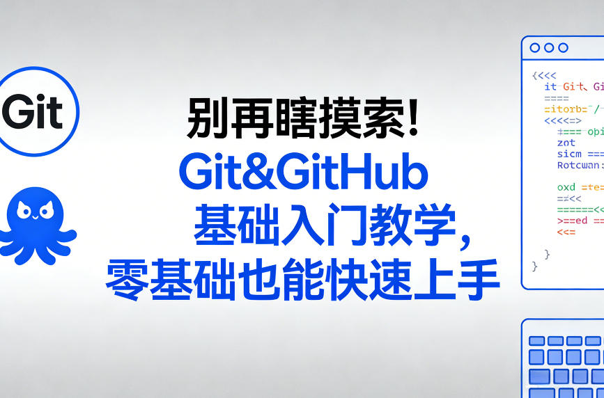别再瞎摸索！Git&GitHub基础入门教学，零基础也能快速上手-轻创星球网
