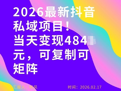26年最新抖音私域玩法，当天变现4张+，可复制可粘贴，新手小白可做-轻创星球网