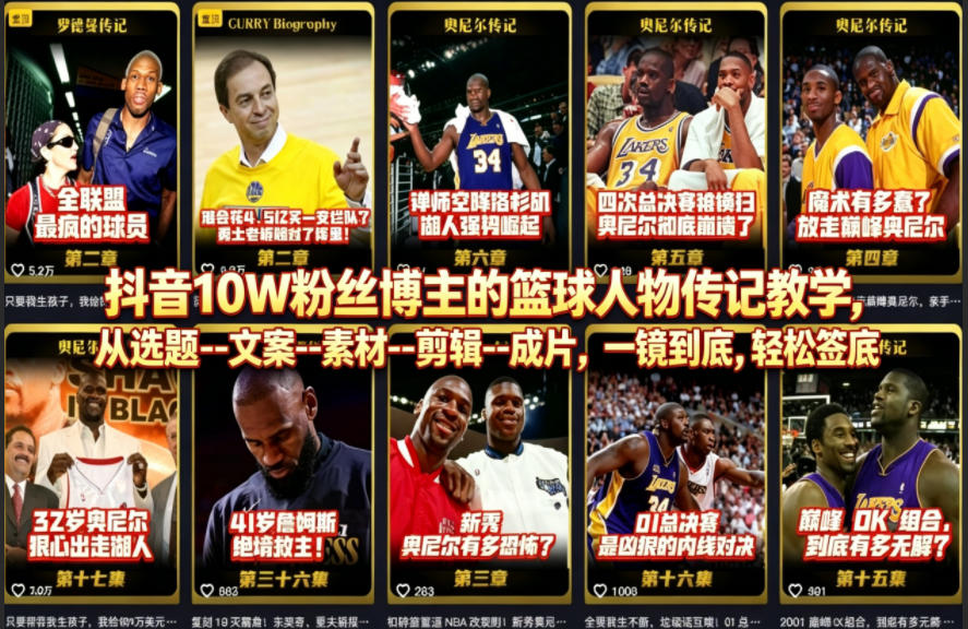 抖音10W粉丝博主的篮球人物传记教学，从选题--文案--素材--剪辑--成片，一镜到底，轻松签约精选独家-轻创星球网