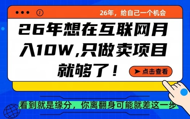26年想在互联网月入10个W+，做知识付费，卖项目就足够了【揭秘】-轻创星球网