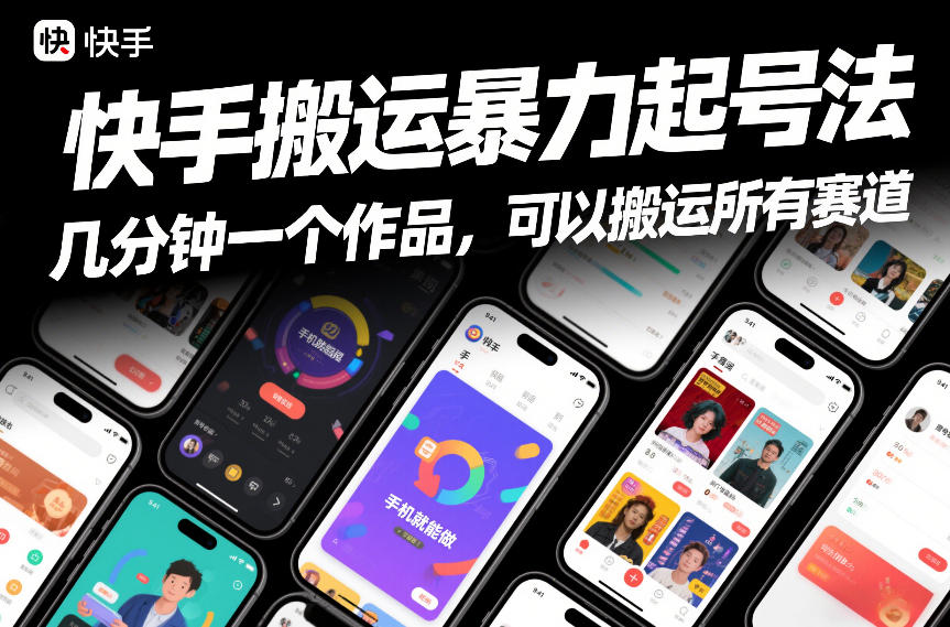 快手搬运暴力起号法，几分钟一个作品，手机就能做，可以搬运所有赛道-轻创星球网