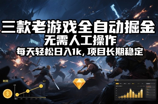 三款老游戏全自动掘金，无需人工操作，每天轻松日入1k，项目长期稳定【揭秘】-轻创星球网