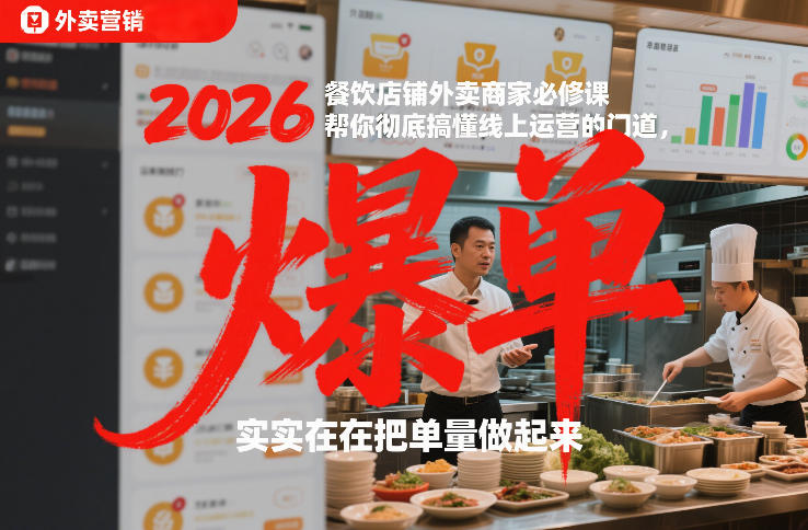 2026餐饮店铺外卖商家必修课，帮你彻底搞懂线上运营的门道，实实在在把单量做起来-轻创星球网