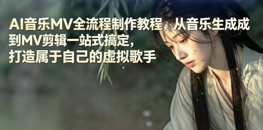 AI音乐MV全流程制作教程，从音乐生成到MV剪辑一站式搞定，打造属于自己的虚拟歌手-轻创星球网