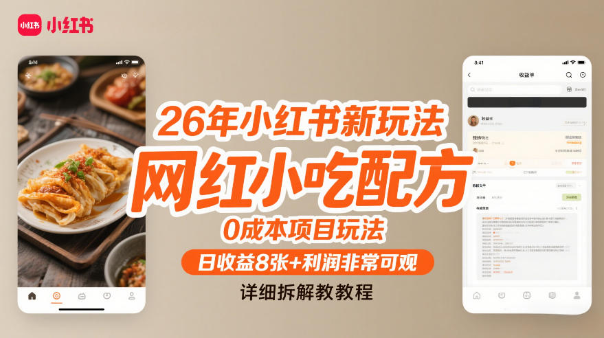 26年小红书新玩法，网红小吃配方，0成本项目玩法，日收益8张+利润非常可观，详细拆解教程-轻创星球网