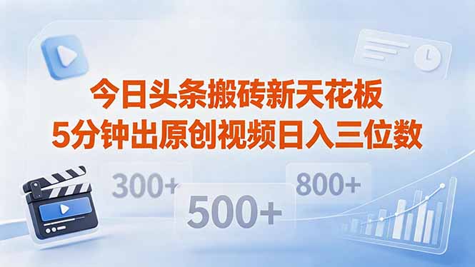 今日头条搬砖新天花板 仅需复制粘贴5分钟出原创视频 发多平台日入三位数-轻创星球网