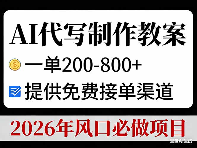 AI代写制作教案，一单200-800+，提供免费接单渠道，2026年风口必做项目-轻创星球网