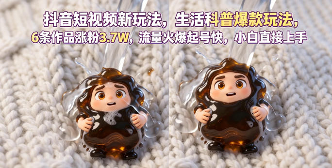 抖音短视频新玩法生活科普爆款玩法，6条作品涨粉3.7W，流量火爆起号快，小白直接上手操作，可撸创作者伙伴计划-轻创星球网