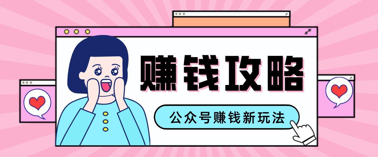 公众号流量主—赚钱人性文案，手把手教你，制作简单，收益颇丰-轻创星球网