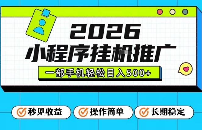 26年最新风口项目，小程序全自动推广，一部手机保底日入5张【揭秘】-轻创星球网