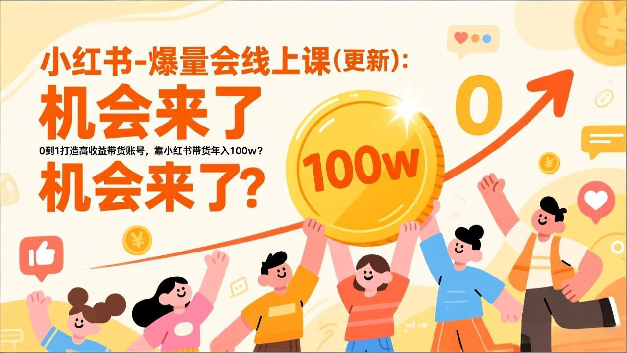 2026小红书爆量会线上课(更新-轻创星球网