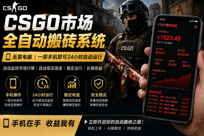 24小时自动监控CS饰品市场，手机即可完成全部操作实现自动搬砖盈利，日入300+【揭秘】-轻创星球网
