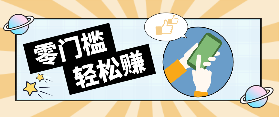 0成本副业项目，新手也能快速上手，一条链接可以持续带来新收益。-轻创星球网