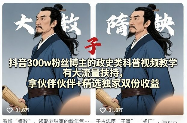 抖音300w粉丝博主的政史类科普视频教学，有大流量扶持，拿伙伴伙伴+精选独家双份收益-轻创星球网