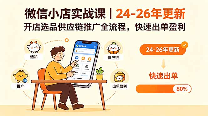 微信小店实战课｜24-26年更新，开店选品供应链推广全流程，快速出单盈利-轻创星球网
