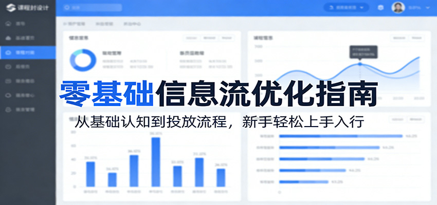 零基础信息流优化指南：从基础认知到投放流程，新手轻松上手入行-轻创星球网