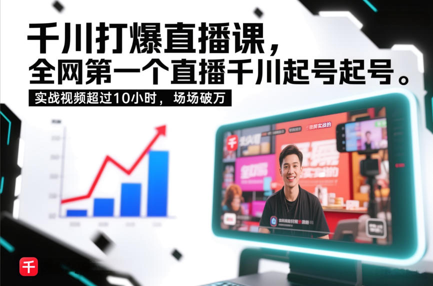 千川打爆直播课，全网第一个直播千川起号录屏实战的，实战视频超过10小时，场场破万-轻创星球网