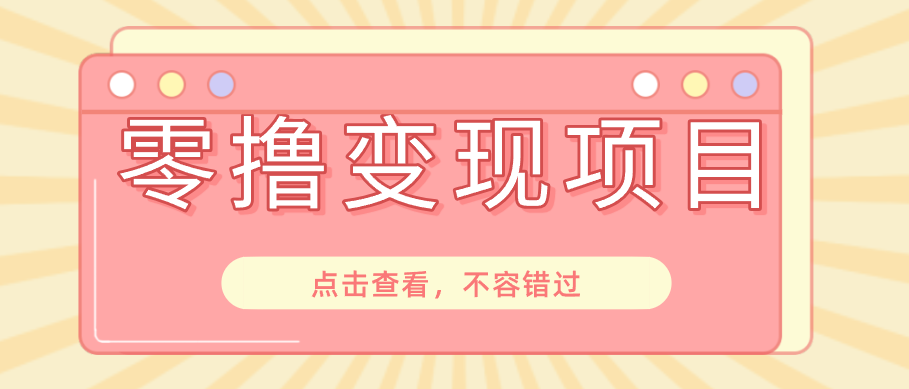 快手极速版春节推广风口，一部手机就能上手日赚百元，618电商大促玩法躺赚项目-轻创星球网