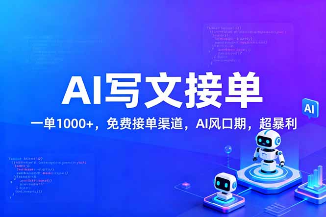 用AI来写文章，一单1000+，提供免费接单渠道，AI风口期，超暴利！-轻创星球网