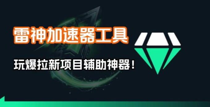 雷神加速器项目模拟器_无脑1分钟1条视频矩阵_疯狂报单打法【焚诀】-轻创星球网