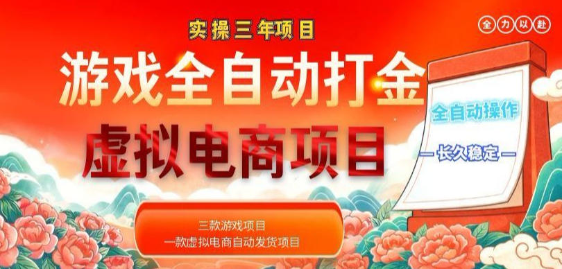 实操三年的游戏全自动打金加虚拟电商项目，轻松日入1k+，长久稳定！【揭秘】-轻创星球网