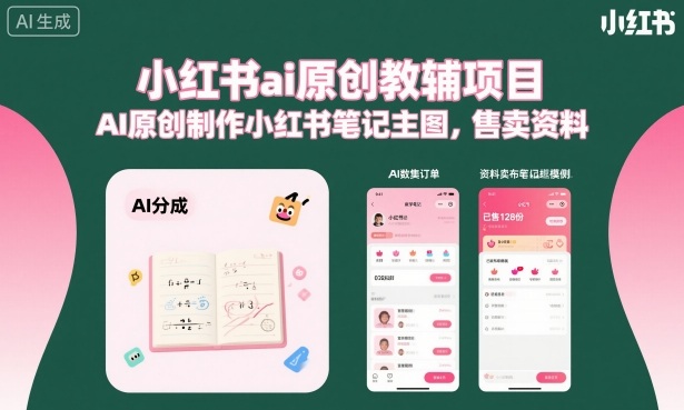 小红书ai原创教辅项目，AI原创制作小红书笔记主图，售卖资料(更新)-轻创星球网