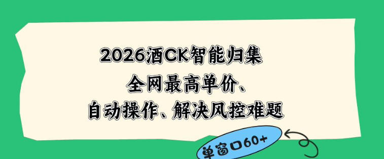 2026最新版酒店CK智能归集玩法，最高单价、零成本、零人工，自动操作、解决风控难题【揭秘】-轻创星球网