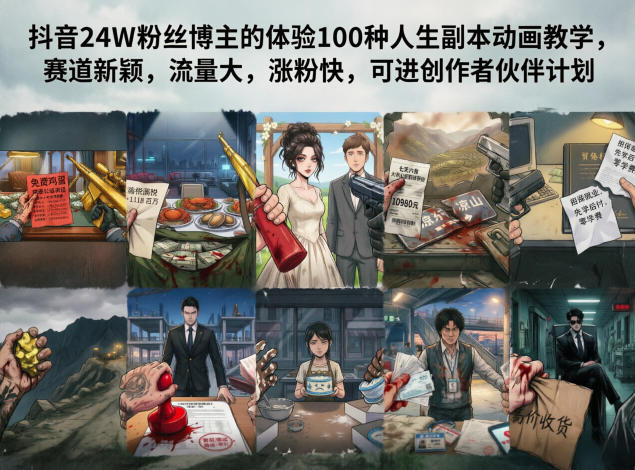 抖音24W粉丝博主的体验100种人生副本动画教学，赛道新颖，流量大，涨粉快，可进创作者伙伴计划-轻创星球网