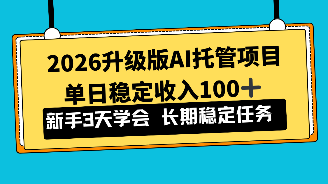 2026升级版Ai托管项目，单日稳定收入100+，新手小白3天学会-轻创星球网