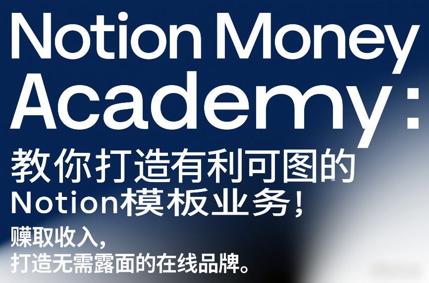 Notion Money Academy：教你打造有利可图的Notion模板业务，賺取收入，打造无需露面的在线品牌-轻创星球网
