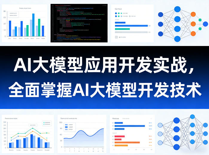 AI大模型应用开发实战，全面掌握AI大模型开发技术(更新)-轻创星球网