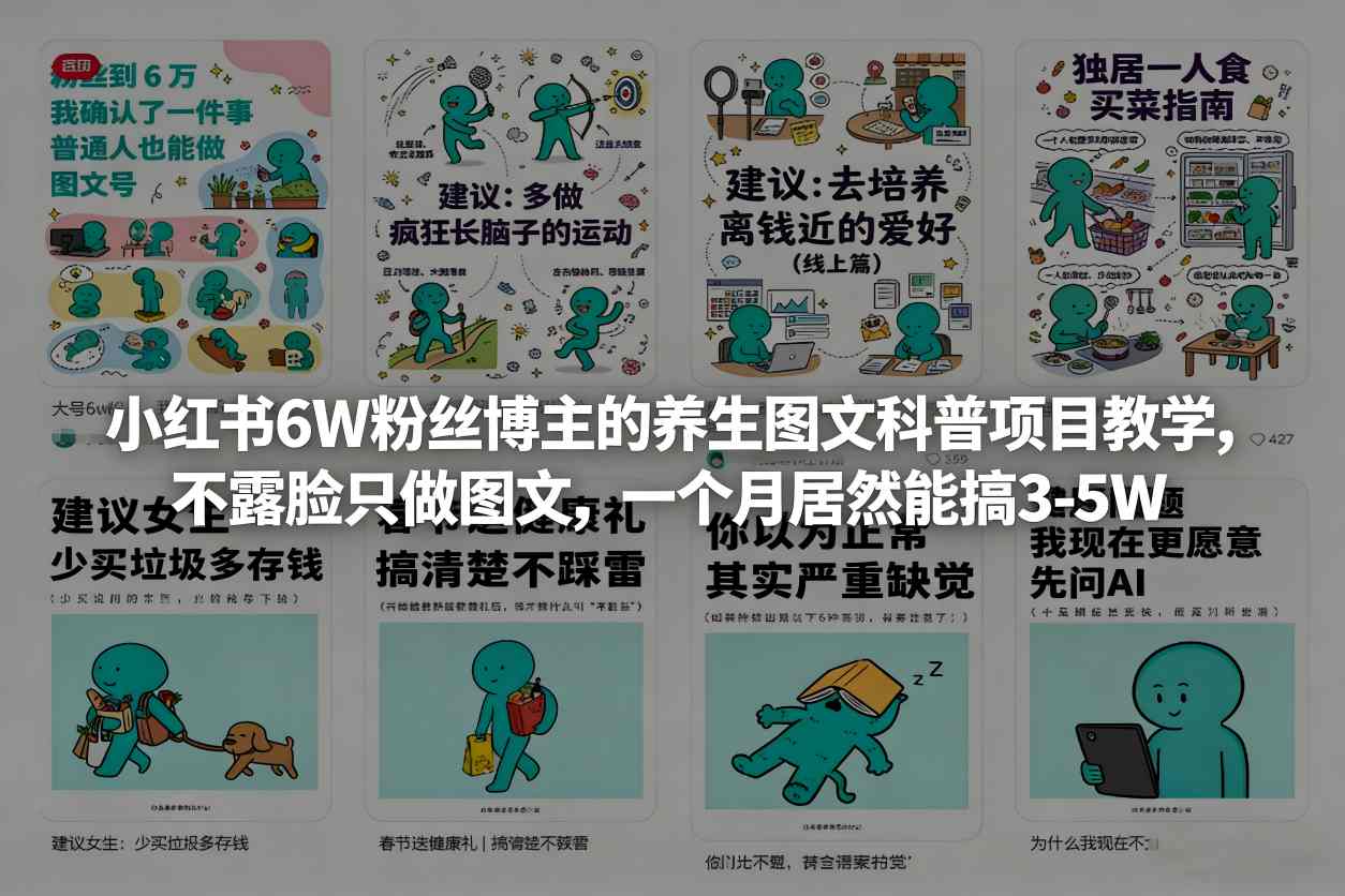 小红书6W粉丝博主的养生图文科普项目教学，不露脸只做图文，一个月居然能搞3-5W-轻创星球网