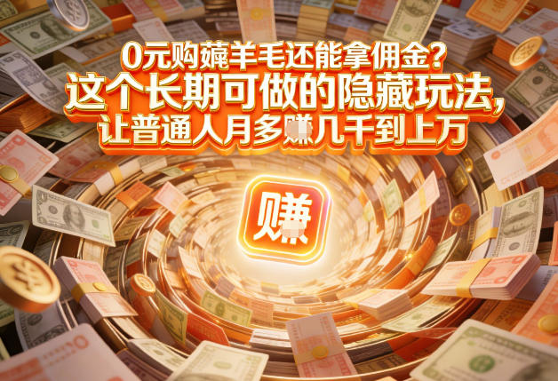 现在谁离得开网购？但会用这个工具的人，早就把花钱变成賺钱了【揭秘】-轻创星球网