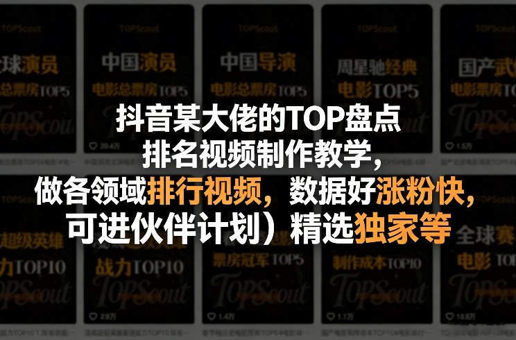 抖音某大佬的TOP盘点排名视频制作，做各领域排行视频，数据好涨粉快，可进伙伴计划＋精选独家等-轻创星球网