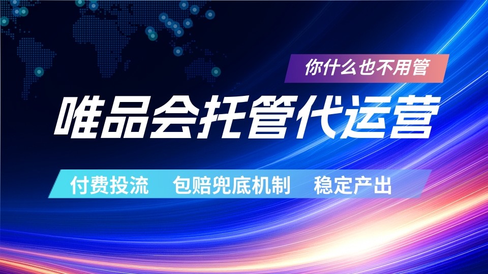 唯品会托管代运营 付费投流玩法 包赔兜底机制 稳定产出-轻创星球网