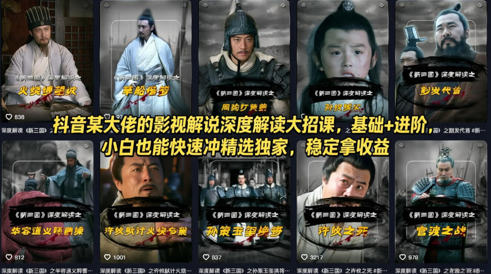 抖音某大佬的影视解说深度解读大招课，基础+进阶，小白也能快速冲精选独家，稳定拿收益-轻创星球网