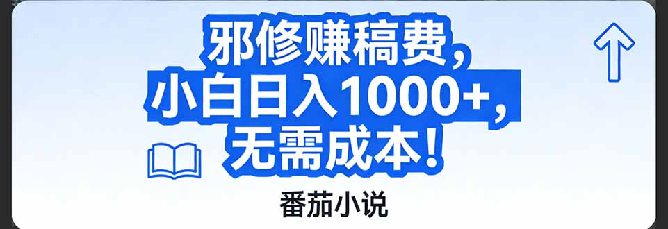 番茄小说赚稿费邪修玩法无需成本,日入1000+,超级简单!-轻创星球网