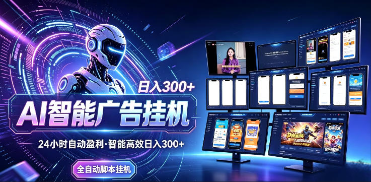 AI智能广告挂G项目，无需人工，单机稳定日入200+，可矩阵放大，24小时不间断刷广告賺收益【揭秘】-轻创星球网