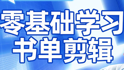 考哥·零基础学习书单剪辑(更新2026)-轻创星球网