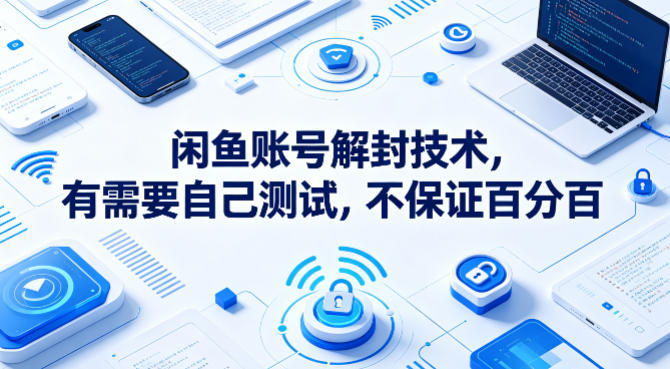 闲鱼账号解封技术，有需要自己测试，不保证百分百-轻创星球网
