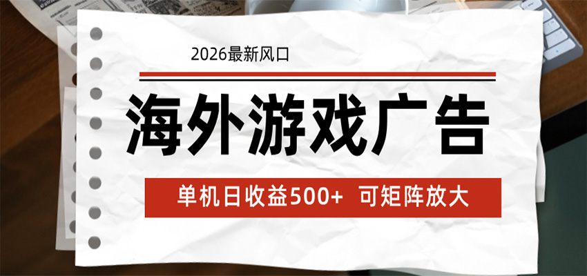 海外游戏广告 2026最新风口 24小时全自动脚本运行 单机日收益500+ 可矩阵放大-轻创星球网