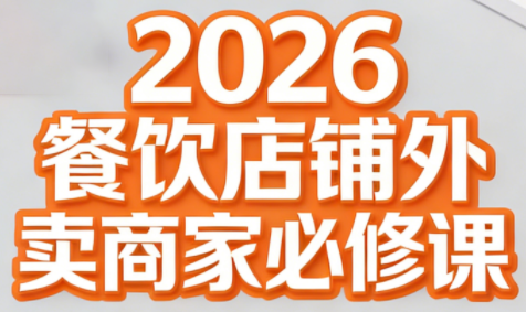 老黄·2026餐饮店铺外卖商家必修课-轻创星球网