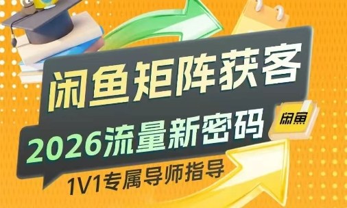 闲鱼矩阵获客，2026流量新密码，只要闲鱼还在，你的行业就有无限精准的客源-轻创星球网