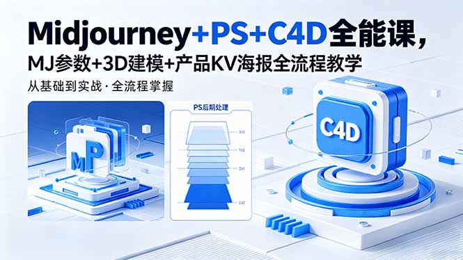 Midjourney+PS+C4D全能课，MJ参数+3D建模+产品KV海报全流程教学-轻创星球网